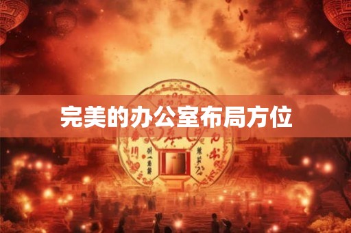 完美的办公室布局方位