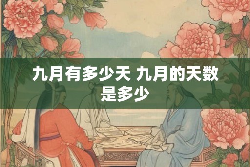 九月有多少天 九月的天数是多少