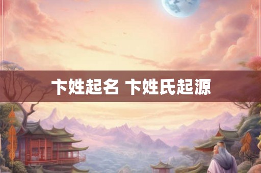 卞姓起名 卞姓氏起源