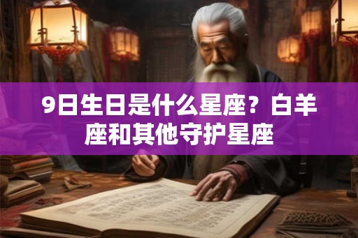 9日生日是什么星座？白羊座和其他守护星座