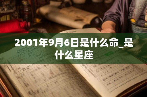 2001年9月6日是什么命_是什么星座