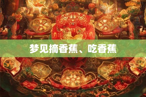 梦见摘香蕉、吃香蕉