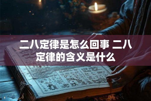 二八定律是怎么回事 二八定律的含义是什么