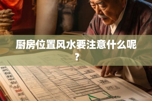 厨房位置风水要注意什么呢？