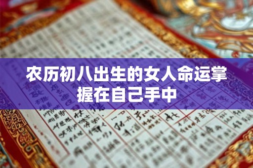 农历初八出生的女人命运掌握在自己手中
