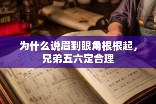 为什么说眉到眼角根根起，兄弟五六定合理