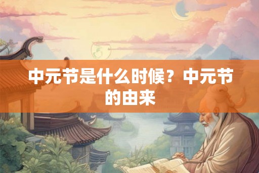 中元节是什么时候？中元节的由来