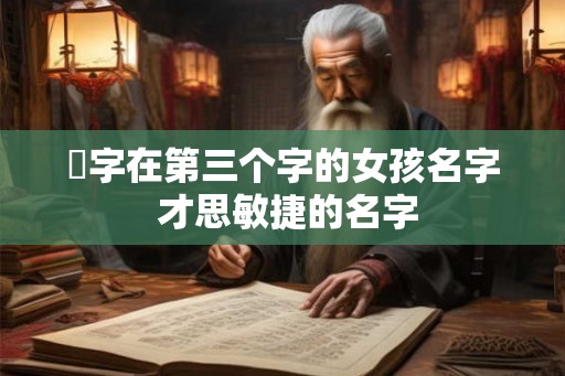 偲字在第三个字的女孩名字 才思敏捷的名字