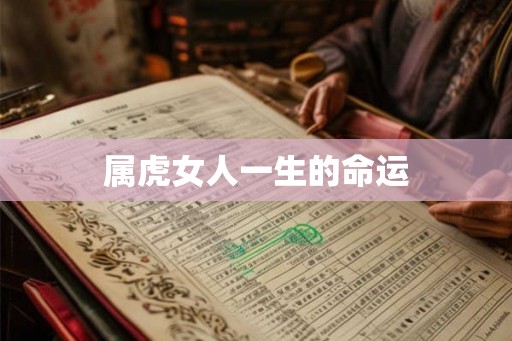 属虎女人一生的命运