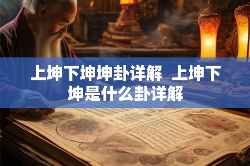 上坤下坤坤卦详解  上坤下坤是什么卦详解