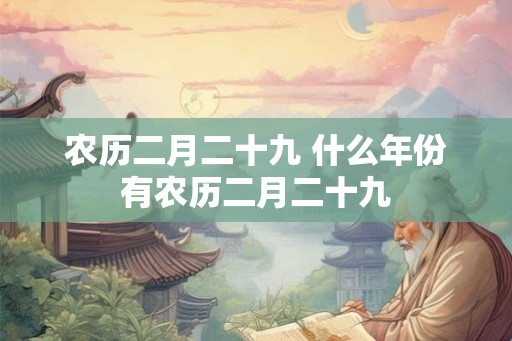 农历二月二十九 什么年份有农历二月二十九