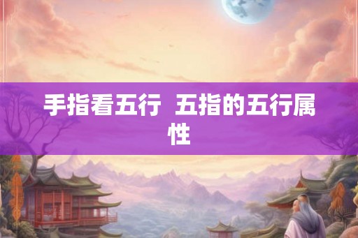 手指看五行  五指的五行属性