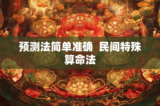 预测法简单准确  民间特殊算命法