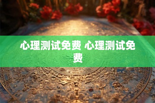 心理测试免费 心理测试免费