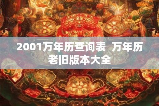 2001万年历查询表  万年历老旧版本大全