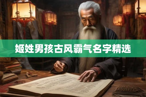 姬姓男孩古风霸气名字精选