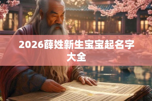 2026薛姓新生宝宝起名字大全