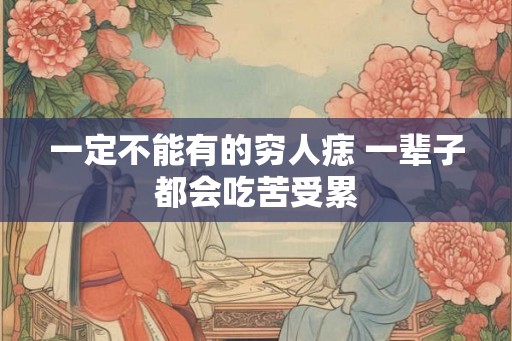 一定不能有的穷人痣 一辈子都会吃苦受累