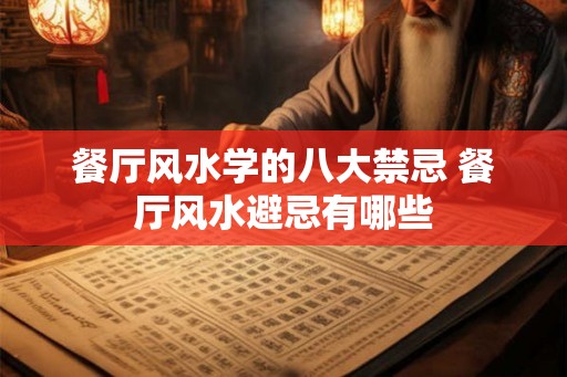 餐厅风水学的八大禁忌 餐厅风水避忌有哪些