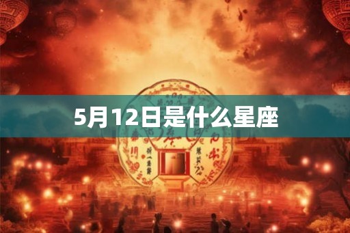 5月12日是什么星座