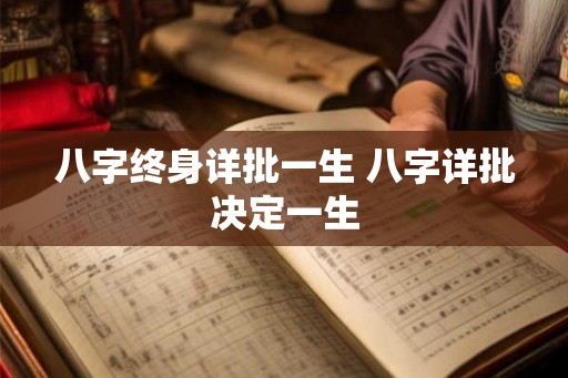 八字终身详批一生 八字详批决定一生