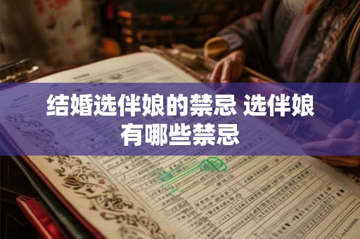 结婚选伴娘的禁忌 选伴娘有哪些禁忌 结婚选伴娘的禁忌 选伴娘有哪些禁忌