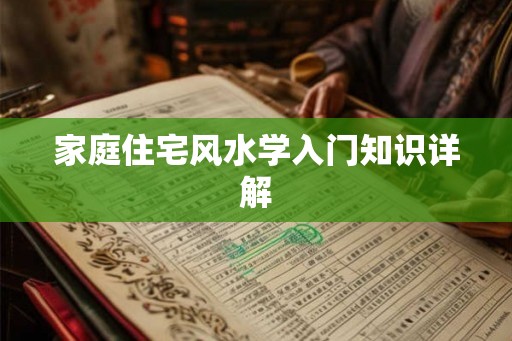 家庭住宅风水学入门知识详解