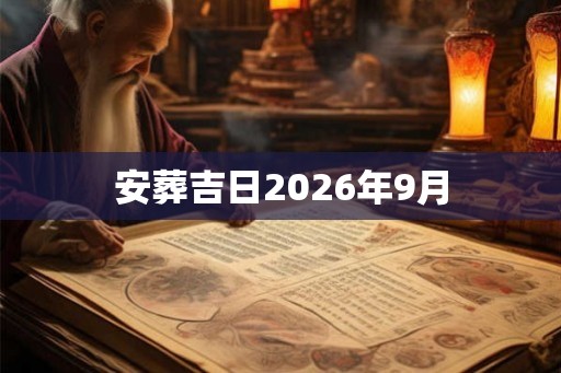 安葬吉日2026年9月