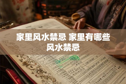 家里风水禁忌 家里有哪些风水禁忌