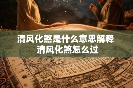 清风化煞是什么意思解释  清风化煞怎么过