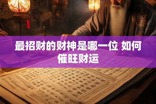 最招财的财神是哪一位 如何催旺财运