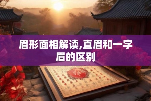 眉形面相解读,直眉和一字眉的区别