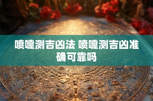 喷嚏测吉凶法 喷嚏测吉凶准确可靠吗