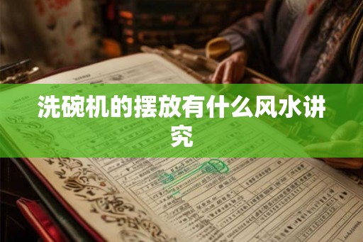 洗碗机的摆放有什么风水讲究