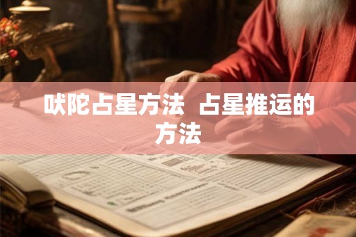 吠陀占星方法 占星推运的方法 吠陀占星方法 占星推运的方法