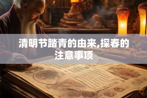 清明节踏青的由来,探春的注意事项