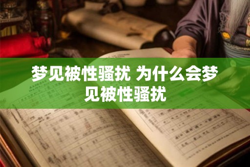 梦见被性骚扰 为什么会梦见被性骚扰