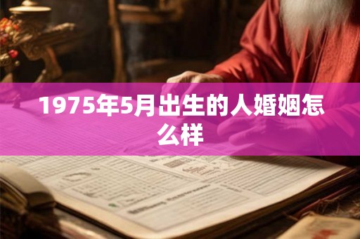 1975年5月出生的人婚姻怎么样
