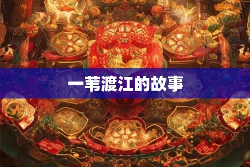 一苇渡江的故事
