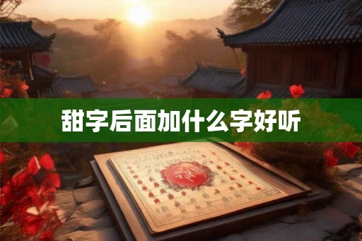 甜字后面加什么字好听