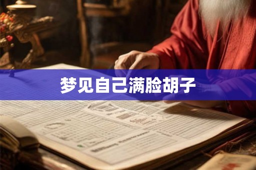 梦见自己满脸胡子 梦见自己满脸胡子
