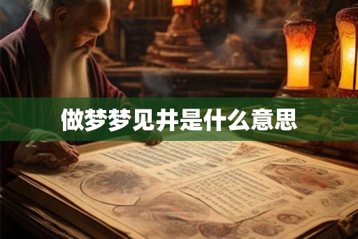 做梦梦见井是什么意思