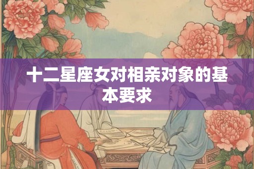 十二星座女对相亲对象的基本要求