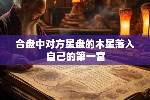 合盘中对方星盘的木星落入自己的第一宫