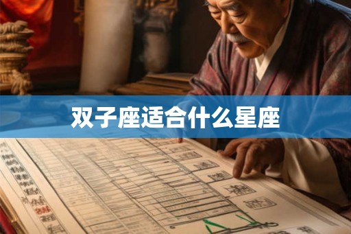 双子座适合什么星座