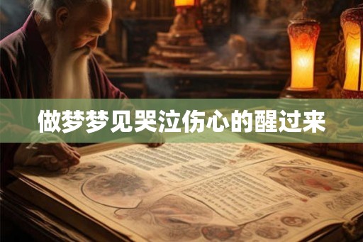 做梦梦见哭泣伤心的醒过来