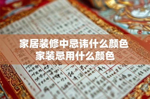家居装修中忌讳什么颜色 家装忌用什么颜色