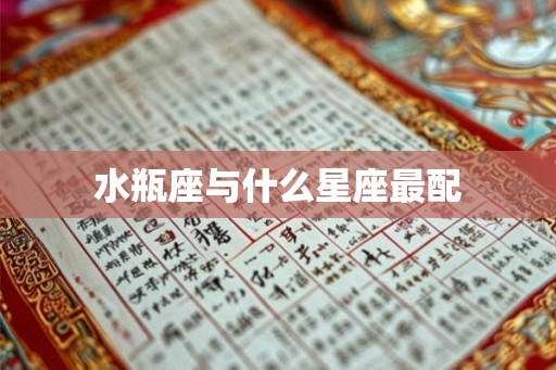 水瓶座与什么星座最配 水瓶座与什么星座最配