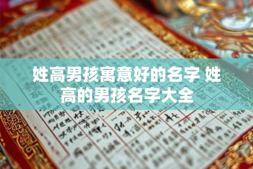 姓高男孩寓意好的名字 姓高的男孩名字大全