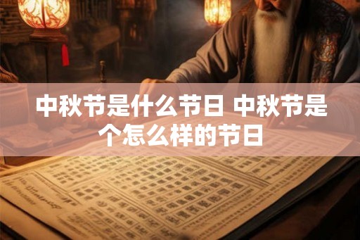 中秋节是什么节日 中秋节是个怎么样的节日